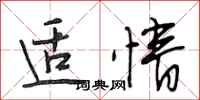段相林适情行书怎么写