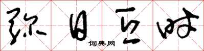 刘少英弥日亘时草书怎么写