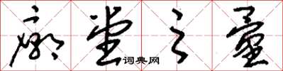 刘少英庙堂之量草书怎么写