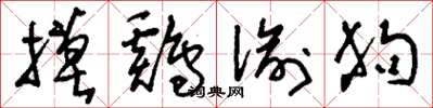 刘少英摸鸡偷狗草书怎么写