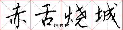 钱沛云赤舌烧城行书怎么写