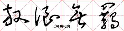 刘少英放浪无羁草书怎么写