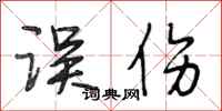段相林误伤行书怎么写