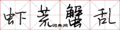 段相林虾荒蟹乱行书怎么写