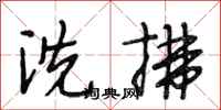 段相林洗拂行书怎么写