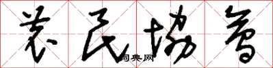 刘少英农民协会草书怎么写