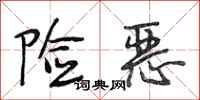 段相林险恶行书怎么写