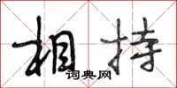 段相林相持行书怎么写