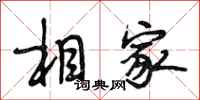 段相林相家行书怎么写