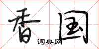 段相林香国行书怎么写