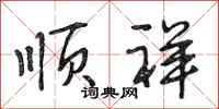 段相林顺祥行书怎么写