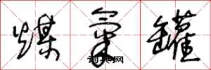 王冬龄煤气罐草书怎么写