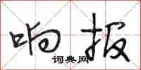 段相林响报行书怎么写