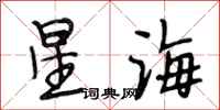 段相林星海行书怎么写