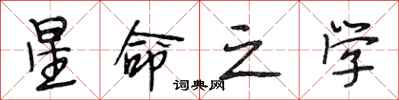 段相林星命之学行书怎么写