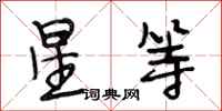段相林星等行书怎么写