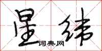 段相林星纬行书怎么写