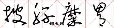 刘少英披肝糜胃草书怎么写