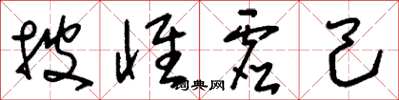 刘少英披怀虚己草书怎么写