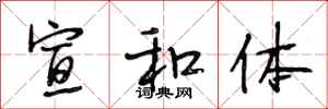 段相林宣和体行书怎么写
