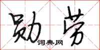 段相林勋劳行书怎么写
