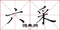 黄华生六采楷书怎么写