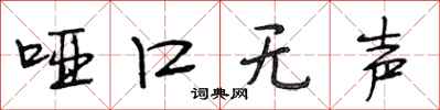 段相林哑口无声行书怎么写