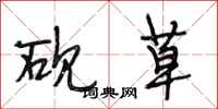 段相林砚草行书怎么写