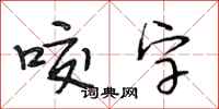 段相林咬字行书怎么写