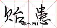 段相林贻患行书怎么写