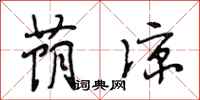 段相林荫凉行书怎么写