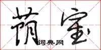 段相林荫室行书怎么写