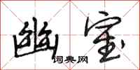 段相林幽室行书怎么写