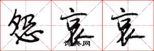段相林怨哀哀行书怎么写