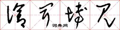 刘少英洽闻博见草书怎么写