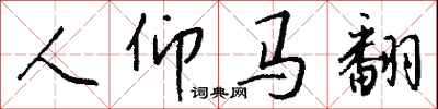 钱沛云人仰马翻行书怎么写