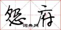 段相林怨府行书怎么写