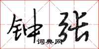 段相林钟张行书怎么写