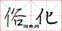 段相林俗化行书怎么写