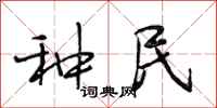 段相林种民行书怎么写