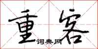 段相林重客行书怎么写