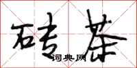 段相林砖茶行书怎么写
