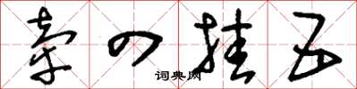 刘少英牵四挂五草书怎么写
