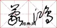 王冬龄蒙鸿草书怎么写