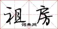 段相林祖房行书怎么写