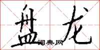 钱沛云盘龙行书怎么写