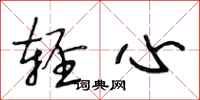 段相林轻心行书怎么写