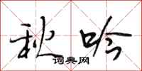 段相林秋吟行书怎么写