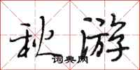 段相林秋游行书怎么写