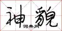 段相林神貌行书怎么写